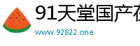91天堂国产在线在线